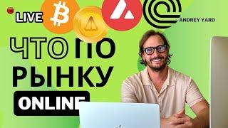 Что по рынку ? Обзор BTC, NOT, AVAX и ONDO и game план на неделю