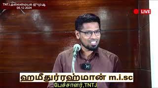 TNTJ மாநிலத் தலைமையக இந்த வார‌ ஜுமுஆ உரை | 06/12/2024