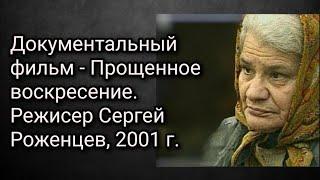 Документальный фильм - Прощенное воскресение. Режисер Сергей Роженцев, 2001 г.