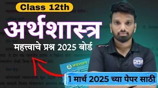 IMPORTANT QUESTION OF ECONOMICS 2025 | class 12 board exam | 12th Economics | @DA2academy  #commerce