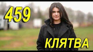 КЛЯТВА 459 СЕРИЯ РУССКАЯ ОЗВУЧКА. Yemin 459 Bölüm. Анонс и дата выхода