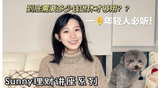 年轻人必看！到底需要多少钱退休才够用？加拿大退休要攒够多少钱？