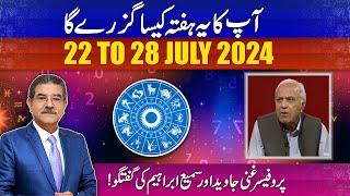 Apka ye hafta kesa rahy ga? 22 to 28 July 2024 | Weekly Horoscope by Prof Ghani Javed