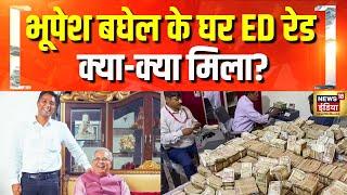 14 ठिकानों पर ED Raid, क्या-क्या मिला? Bhupesh Baghel | Chaitanya Baghel | Chhattisgarh Liquor Scam