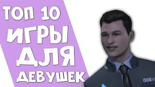 ТОП 10: САМЫЕ ЛУЧШИЕ ИГРЫ ДЛЯ ДЕВУШЕК