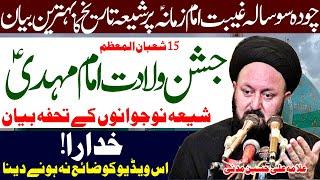 Jashan Wiladat Imam Mahdi | Ghaibat Imam Zamana Pe Tareekh Ka Behtareen Bayan | Al Zamin Tv