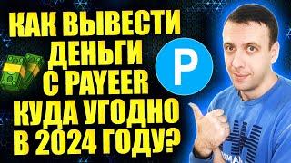 Как вывести деньги с кошелька Payeer куда угодно за 2 минуты в 2024 году