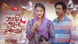 Ekti Premer Upakkhan | Eid New Natok 2024 | Marzuk Russell, Shokh | Bangla New Natok 2024