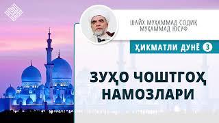 55. Зуҳо чоштгоҳ намозлари | Zuho choshtgoh namozlari