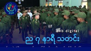 DVB Digital ည ၇ နာရီ သတင်း (၂၈ ရက် ဒီဇင်ဘာလ ၂၀၂၄)