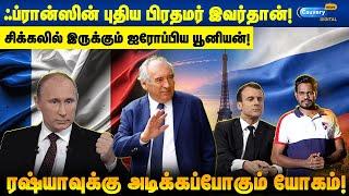 ஃபிரான்ஸால் ஐரோப்பிய யூனியனுக்கு ஏற்படும் சிக்கல்! | France new Prime Minister | Emmanuel Macron