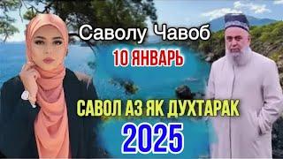 ХОЧИ МИРЗО САВОЛУ ЧАВОБ 10 ЯНВАРЬ 2025