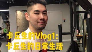 【卡丘生的Vlog】第1期 ：卡丘生的自我介绍