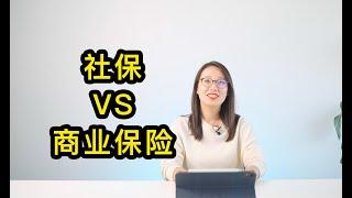 【潘总一米八】为啥有医保还要买商业保险？