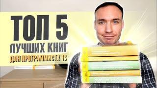 ТОП 5 ЛУЧШИХ КНИГ ДЛЯ ПРОГРАММИСТА 1С