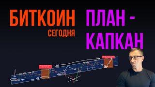  БИТКОИН  ПЛАН - КАПКАН