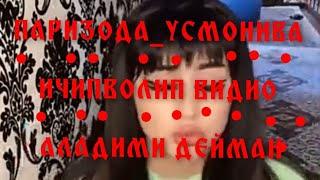 PARIZODA USMANOVA TIK TOK ENG BOMBA VIDEOLARI 2021 MART ПАРИЗОДА УСМАНОВА ТИК ТОК БОМБА