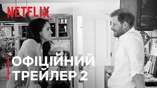 Гаррі і Меган | Офіційний трейлер 2 | Netflix