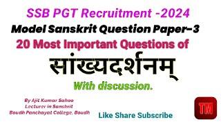 सांख्यदर्शनम्॥Sankhya Darshana ॥ Sankhya Philosophy ॥ Most Important Questions ॥ By Ajit Kumar Sahoo