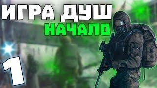 S.T.A.L.K.E.R. Игра Душ: Начало #1. Самый добрый командир