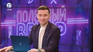 "Новости" в "Полезном вечере" (4 канал [Екатеринбург], 02.02.2022 г.) Выпуск в 20:00