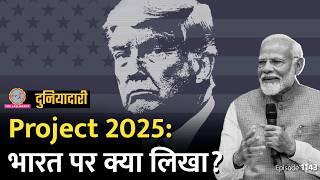 Project 2025 ने अमेरिका की नींद उड़ाई, भारत पर क्या लिखा है? Joe Biden | Trump | Duniyadari E1143