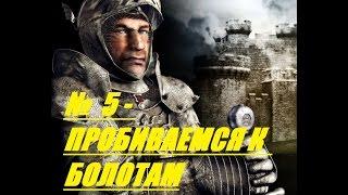 Прохождение Stronghold № 15 - Пробиваемся к болотам