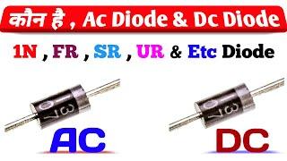 गजब की जानकारी फ्री में  || AC Diode DC Diode ||  1N FR SR UR Diode Explained || Azad Technical