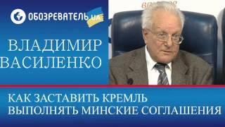 Василенко. Минские договоренности. Кремль