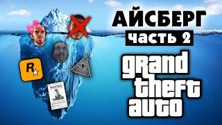 Разбор Айсберга по GTA (часть 2)