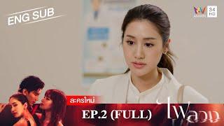 ไฟลวง EP.2 | [FULL EP / ENG SUB] | Amarin TVHD