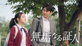 韓国アカデミー賞主演男優賞受賞！『無垢なる証人』DVD予告