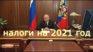 Повышение налогов в России на 2021 год
