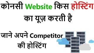 How to Check Any Website Hosting Provider || Mukesh Burdak