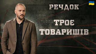 ТРОЄ ТОВАРИШІВ | РЕЧДОК 2025 | ВЕЩДОК 2025 #вещдок #речдок #детектив