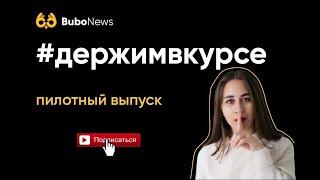 #держимвкурсе пилотный выпуск| ЕГЭ подготовка | Bubo Unicus