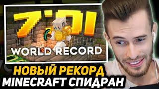 МАЙНКРАФТ ПРОШЛИ ЗА 7 МИНУТ и 1 СЕКУНДУ | РЕАКЦИЯ ЗАКВИЕЛЯ - MINECRAFT SPEEDRUN WORLD RECORD (7:01)