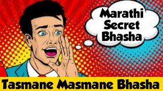 Marathi Secret Language - Tasmane Masmane Step by Step | Secret language to speak with your friends