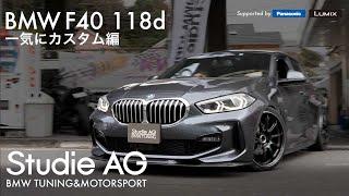 荒聖治のBMW F40 118d を一気にカスタム！＆ 速攻インプレ！