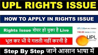 UPL Rights issue | UPL Re Share | UPL Right Issue How To Apply | UPL Share Latest News | UPL RE BE