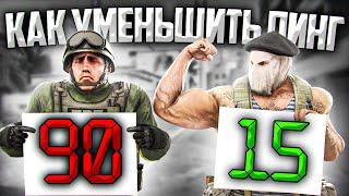 ЧТО ТАКОЕ ПИНГ И КАК ЕГО ПОНИЗИТЬ?  (CS:GO)