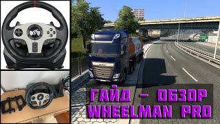 Обзор - Гайд на руль Dexp Wheelman Pro - ETS 2