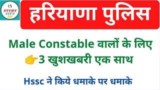 Haryana Police Male Constable Result 2021| PST| PMT | Scrutiny Date | @StudyCityGK