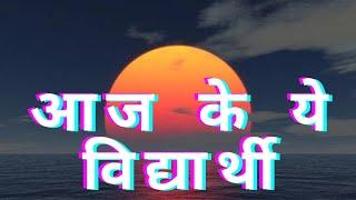 आज के विद्यार्थी (कविता) | Today Student Poem | Poem On Today Student | Today Student Problem |