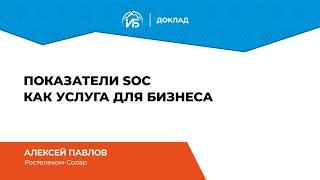 Алексей Павлов (Ростелеком-Солар): Показатели SOC как услуга для бизнеса | BIS TV