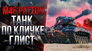 M46 Patton - НЕСПРАВЕДЛИВО ЗАБЫТЫЙ ТАНК