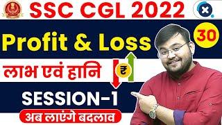 SSC CGL Maths 2022 | Profit & Loss (लाभ एवं हानि) Session - 01  | Maths by Sahil Sir