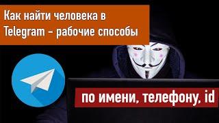 Как найти человека в Телеграмме по нику, имени, телефону