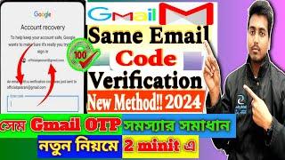 Same email otp problem | সেম Gmail OTP problem এখন করণীয় কি?| same gmail code problem Bangla 2024