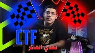 ايش هوا الCTF؟ و كيف تتعلم تصير هاكر من الCTF!